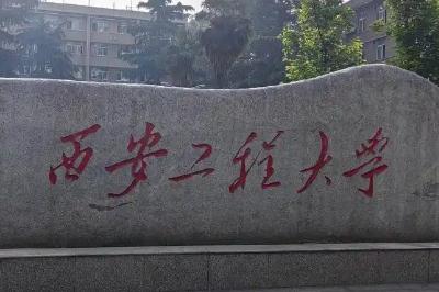 西安工程大學(xué)教務(wù)處官網(wǎng)登錄入口