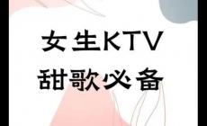 ktv必點歌曲女生容易唱的流行歌 ktv必點歌曲女生容易唱的流行歌名單