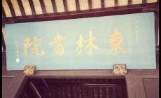 讀書聲聲聲入耳,家事國事事事關心哪個書院帶簡介