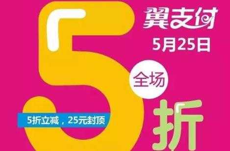 翼支付525活動 翼支付每月5號15號25號活動介紹資料
