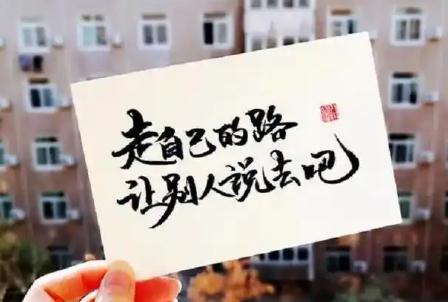 “走自己的路，讓別人說去吧”原句及含義