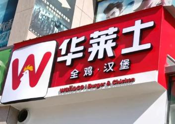 華萊仕總部24小時投訴電話怎么打 華萊仕總部投訴電話