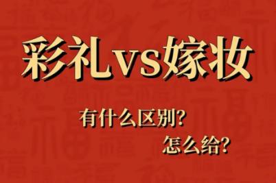 陪嫁與嫁妝的區別是什么