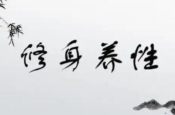 修身養性的名人名言有哪些？