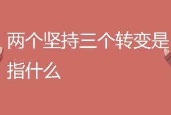 兩個堅持三個轉變指的是什么內容