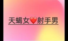 射手男睡了天蝎女以后很粘人嗎為什么