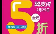 翼支付525活動 翼支付每月5號15號25號活動