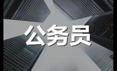 正局級是正廳級嗎還是副廳