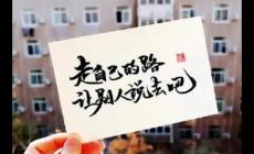 走自己的路讓別人說去吧原句 走自己的路讓別人說去吧的含義