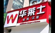 華萊仕總部24小時投訴電話怎么打 華萊仕總部投訴電話