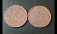 光緒元年是哪一年到現在多少年?