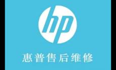惠普電腦官方售后維修服務(wù)中心電話是多少