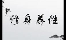 修身養性的名人名言有哪些？