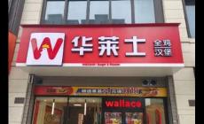 華萊仕是哪個國家品牌 華萊仕是哪個國家品牌旗下的