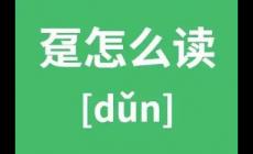 萬足是什么字 萬足怎么讀