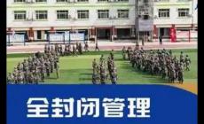 北京全封閉式特訓學校有哪些？