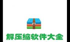 電腦解壓軟件哪個好用免費