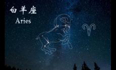 白羊座藝術家的獨特魅力與創作激情