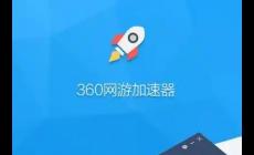 360游戲加速器怎么打開？360游戲加速器打開方法是什么