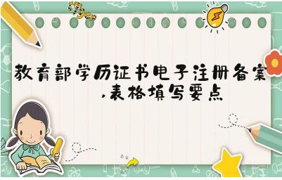 教育部學歷證書電子注冊備案表表格填寫要點