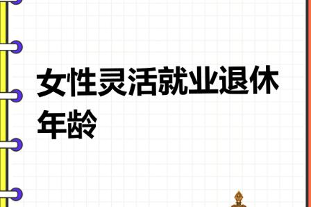靈活就業1987年女性哪一年退休