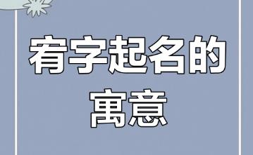起名用字解析：為什么不能用宥字取名？忌諱與講究