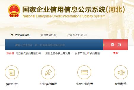 河北信息公示平臺登錄入口：https://he.gsxt.gov.cn/index.html