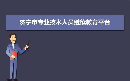 濟寧市專業技術人員繼續教育管理服務平臺入口：http://sdjn.yxlearning.com/