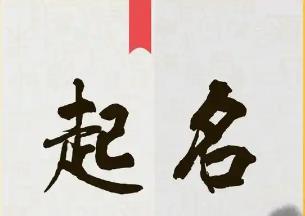 起名名字深度解析：梓涵女孩名字寓意及含義