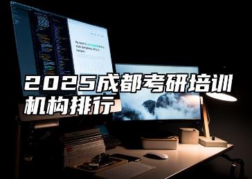 成都考研<a href=http://www.0453c.com/e/tags/?tagname=%E5%9F%B9%E8%AE%AD target=_blank class=infotextkey>培訓</a>機構排名前十有哪些？