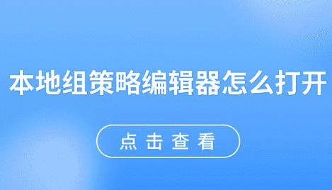 本地組策略編輯器怎么打開 電腦本地組策略編輯器怎么打開
