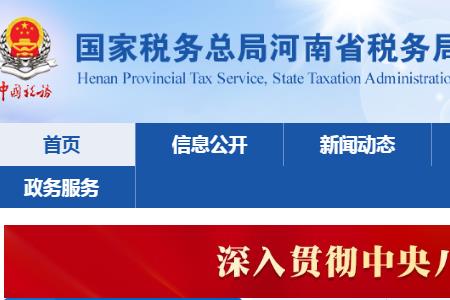河南電子稅務(wù)局新版登錄入口：https://henan.chinatax.gov.cn/?city=123