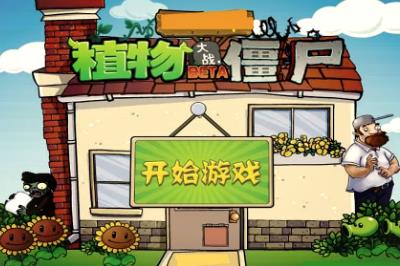 植物大戰僵尸網頁版好玩嗎 植物大戰僵尸網頁版入口