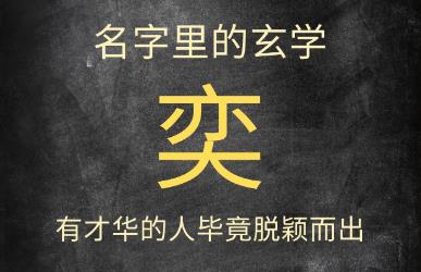 起名名字深度解釋：奕字一般人壓不住，忌諱與講究
