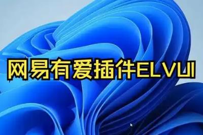 網易有愛插件如何刪除 網易有愛插件怎么刪除干凈