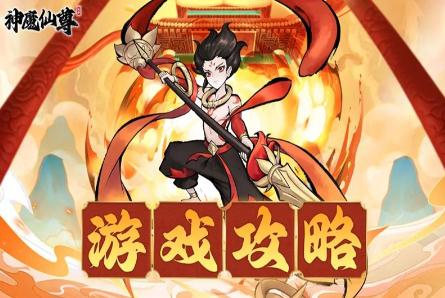 神魔仙尊第53關卡通關攻略指南