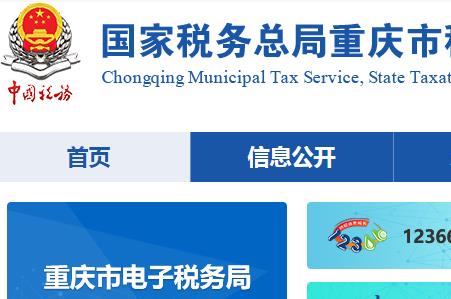 新版重慶市電子稅務局登錄入口：http://chongqing.chinatax.gov.cn/cqtax/