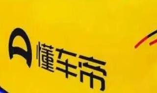 懂車帝是什么平臺正規嗎?