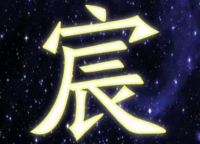 起名屬相深度解析：宸字最適合什么屬相的人