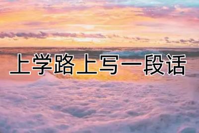 上學(xué)路上的景色寫一段話（600字左右）