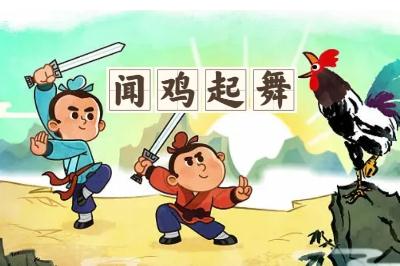 聞雞起舞出自哪里的故事 聞雞起舞的出處和釋義