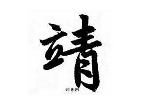 起名用字深度解析：靖字一般人壓不住