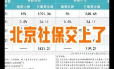 北京社保個人交多少錢一個月？