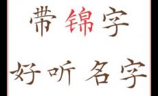 錦好聽稀少的名字男孩 起名好聽稀少的男孩名字