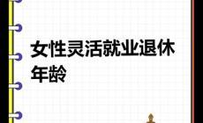 靈活就業1987年女性哪一年退休