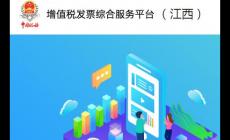 江西省增值稅發票管理系統官網登錄入口：https://fpdk.jiangxi.chinatax.gov.cn