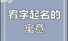 起名用字解析：為什么不能用宥字取名？忌諱與講究