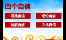 四個自信的內容是什么