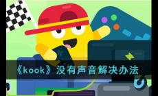 《kook》沒(méi)有聲音解決辦法 kook語(yǔ)音我說(shuō)話別人聽不見(jiàn)怎么辦