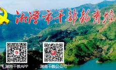 湖南干部教育培訓網絡學院官網入口：https://0732.hngbjy.cn/